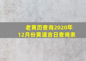 老黄历查询2020年12月份黄道吉日查询表