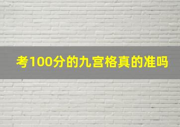 考100分的九宫格真的准吗