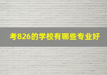 考826的学校有哪些专业好