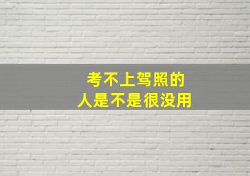 考不上驾照的人是不是很没用