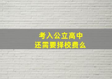 考入公立高中还需要择校费么