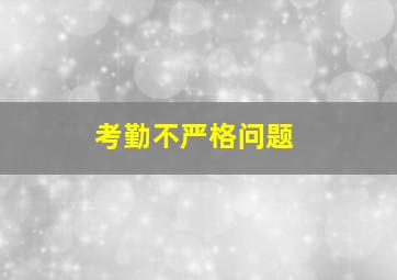 考勤不严格问题