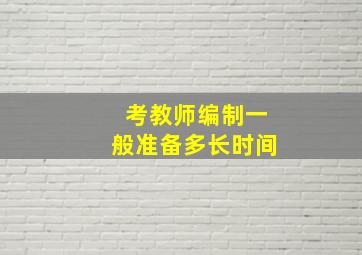 考教师编制一般准备多长时间