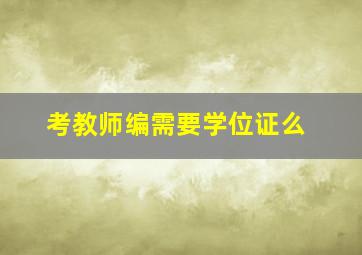 考教师编需要学位证么