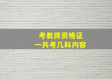 考教师资格证一共考几科内容