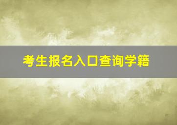 考生报名入口查询学籍