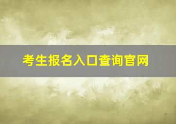 考生报名入口查询官网