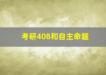 考研408和自主命题