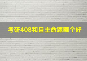 考研408和自主命题哪个好