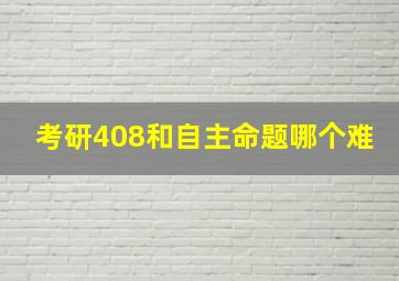 考研408和自主命题哪个难