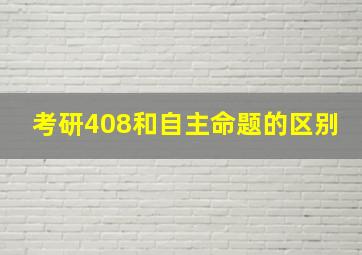 考研408和自主命题的区别