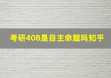 考研408是自主命题吗知乎