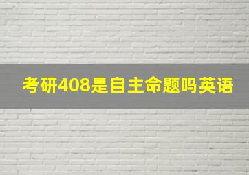 考研408是自主命题吗英语