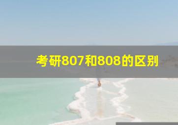 考研807和808的区别