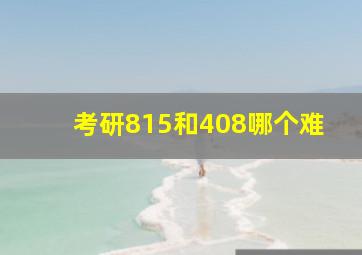 考研815和408哪个难