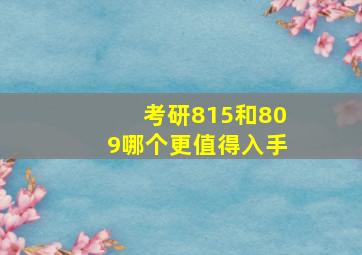 考研815和809哪个更值得入手