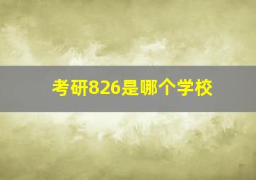 考研826是哪个学校