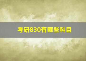 考研830有哪些科目