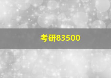 考研83500