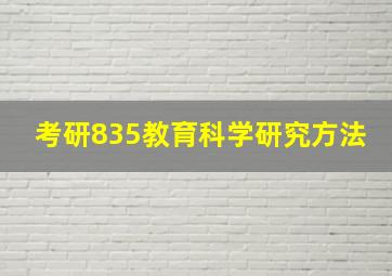 考研835教育科学研究方法