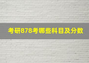 考研878考哪些科目及分数