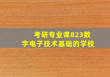 考研专业课823数字电子技术基础的学校