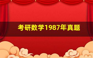 考研数学1987年真题