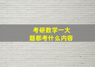 考研数学一大题都考什么内容