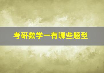 考研数学一有哪些题型