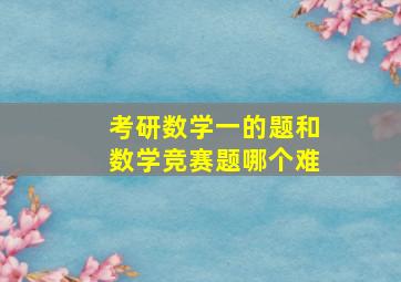 考研数学一的题和数学竞赛题哪个难