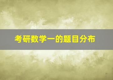 考研数学一的题目分布