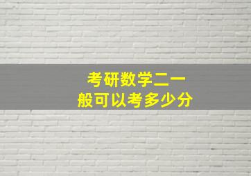 考研数学二一般可以考多少分