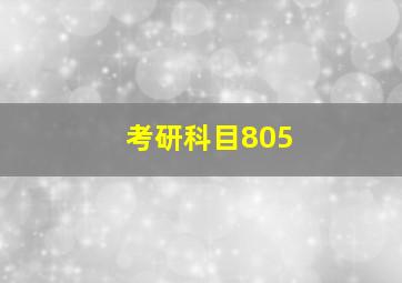 考研科目805