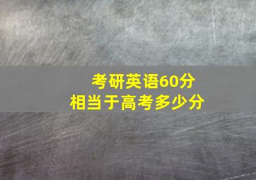 考研英语60分相当于高考多少分