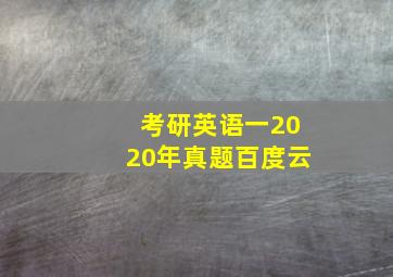 考研英语一2020年真题百度云