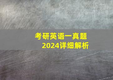 考研英语一真题2024详细解析