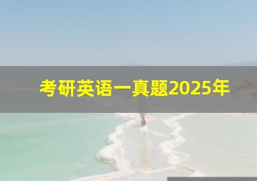 考研英语一真题2025年