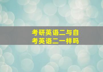 考研英语二与自考英语二一样吗