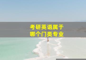 考研英语属于哪个门类专业