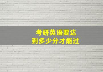 考研英语要达到多少分才能过