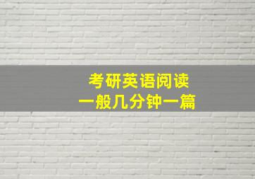 考研英语阅读一般几分钟一篇