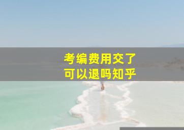 考编费用交了可以退吗知乎