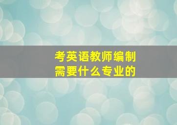 考英语教师编制需要什么专业的