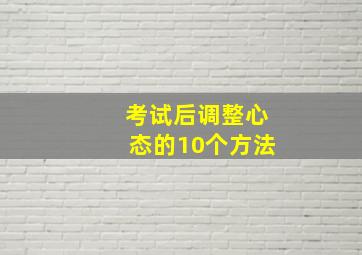 考试后调整心态的10个方法