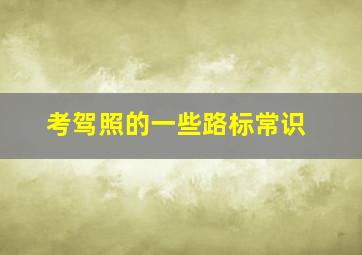 考驾照的一些路标常识