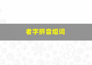 者字拼音组词