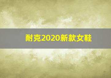 耐克2020新款女鞋