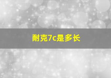 耐克7c是多长