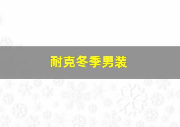 耐克冬季男装