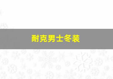 耐克男士冬装